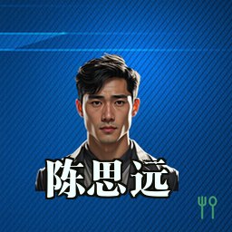 陈思远